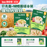 碧欧奇有机婴幼儿面条2盒 贝壳面+蝴蝶面 宝宝辅食营养面条1岁+儿童早餐