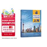 第二版 上海地图册（标准行政区划 地形地理 区域规划 交通旅游 乡镇村庄 办公出行 全景展示）-中国分省系列地图册 上海市