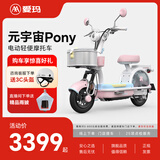 爱玛（AIMA）【门店自提】新品元宇宙pony可上牌智能电动车高颜值长续航电动轻便摩托车 到店选色提车