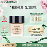 COVERMARK【双11抢先购】粉底霜服帖不卡粉水润保湿进口防晒粉底液BO0030g