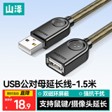 山泽USB2.0延长线1.5米 公对母 AM/AF 高速传输数据连接线 U盘鼠标键盘读卡器 透明黑UK-H15