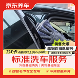 京东养车【标准洗车】MPV 3次 不满意重新洗（需到店排队）