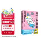 请停止内在冲突：心理学漫画治好了我的精神内耗（停止内耗 钝感力是内耗的终结者）积极情绪的力量