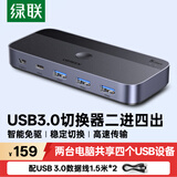 绿联USB3.0切换器 二进四出打印共享器 两台电脑主机共用键盘鼠标u盘四口分线器 2进4出打印15705