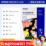 爱普生（EPSON）喷墨打印机6寸 A6 A4 A3+ 7英寸 原装相纸 照片纸 色彩鲜艳打印清晰 RC亚光高光泽相片纸 原装A4 丨 50张丨RC亚光丨S450390