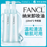 芳珂（FANCL）纳米净化卸妆油专柜版120ml*2 温和清洁敏感肌专用男女生日礼物