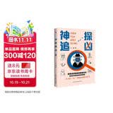 神探追凶（风靡全世界的推理游戏新玩法，霸榜欧美各国畅销书榜单的烧脑破案新潮流，数百万读者推崇的现象级解谜新模式。一本可以玩着破案的推理解压神作。）