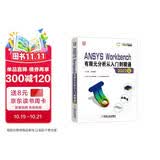 ANSYS Workbench有限元分析从入门到精通（2022版） 讲解视频版