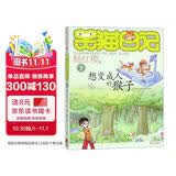 杨红樱笑猫日记：想变成人的猴子（第3册）（7-12岁）儿童文学小学一、二、三年级童话，优秀出版物奖、国际安徒生奖提名奖 