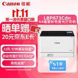 佳能（Canon） LBP673Cdn A4幅面彩色激光单功能打印机（打印/自动双面/大容量进纸家用 ）