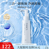 芳珂（FANCL）净澈/速净卸妆油120ml深层清洁保湿护肤品生日礼物