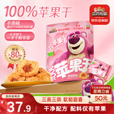 三只松鼠玩具总动员联名100%苹果干400g/袋约22~26小包低脂高纤无添加果干