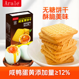 Arale无糖咸蛋黄方块酥性饼干80g 办公下午茶代餐饱腹孕妇儿童休闲零食
