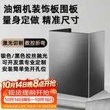 仕净抽油烟机装饰罩排烟管遮挡罩定制管道上方遮挡板不锈钢排气管围板 0.7-0.8平方【黑色拉丝不锈钢】