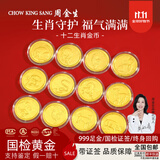 周金生黄金十二生肖币状投资足金999压岁钱小羊年纪念日送老婆生日礼物 1枚·生肖龙【配红包装+证书】 0.1g