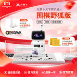 元萝卜SenseRobot【价保双11】AI下棋机器人围棋 对弈 习题 陪练 涨棋 AI讲题家用学习 陪伴机器人【野狐联名版】