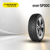 邓禄普（DUNLOP）汽车轮胎 185/65R15 88H SP SPORT 300 原配新阳光 适配Polo
