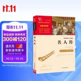 名人传 中小学生推荐课外阅读 无障碍阅读 八年级下册阅读 有习题万物复书八年级
