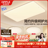 欧普照明（OPPLE）护眼吸顶灯客厅大灯可调色高显指LED照明简约灯具灯饰套餐1包安装
