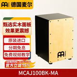 MEINL德国麦尔箱鼓拍箱卡宏鼓卡洪鼓手鼓Cajon 打击木箱鼓坐鼓 MCAJ100BK-MA枫木面板