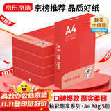 京东京造A4打印纸 80g复印纸 釉彩甄享系列 中高档 双面草稿纸 500张/包 5包/箱（2500张）