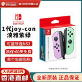 任天堂（Nintendo） Switch2/1配件 Pro限定手柄/joycon左右手柄 官方全新原装 joy-con 左淡雅紫/右淡雅绿-NS1