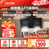 统帅（Leader）海尔出品抽吸排油烟机 懒人小黑翼F1-UD顶侧双吸家用一级能效以旧换新 28m³大吸力1100Pa静压