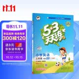 2026春季53天天练广州专用小学英语三年级下册教科版（三年级起点）五三天天练53天天练同步练习册5.3天天练5·3天天练学霸培优学霸提优