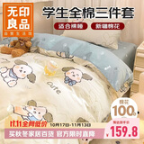 无印良品100%纯棉三件套 0.9/1.2m床学生宿舍全棉床单枕套 被套150x200cm