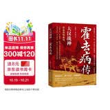 大汉战神：霍去病传 封狼居胥 饮马瀚海 西汉战神 中华将魂 他的人生如一颗流星 短暂而辉煌 从少年英雄到永恒传奇