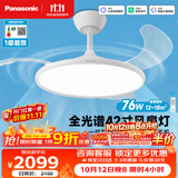松下（Panasonic）风扇灯全光谱智能42寸餐厅卧室吊扇灯一级能效空调搭档电风扇