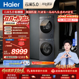 海尔（Haier）【莎莎同款】云溪5.0标准版洗烘套装 12KG全自动滚筒洗衣机+双擎热泵烘干机 XQG120-BLE7AD1U1
