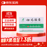 [吉泰安]心元胶囊 0.3g*20粒/盒