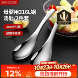 美厨（MAXCOOK）316L不锈钢汤勺汤匙 加大勺子圆底餐勺饭勺汤勺 2件套MCCU3325