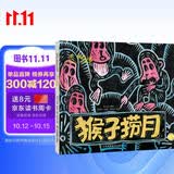 画说中国经典民间故事(第二辑)-猴子捞月 