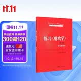 陈共《财政学》（第十版）学习指导书 高分好书 口碑好书 值得反复读 畅销书排行榜 年度推荐 宝藏好书 书荒推荐 好书推荐 畅销经典