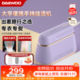 大宇（DAEWOO）【低价头部主播9折】手持挂烫机家用熨烫机增压大蒸汽 旅游出差便携式小型除菌电熨斗 HI-029PRO紫