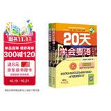 20天学会粤语广州话基础篇+交际篇（套装2册）有声伴读版 贴近生活场景零基础学广州话