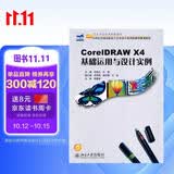 CorelDRAW X4基础运用与设计实例