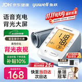鱼跃（yuwell）电子血压计 血压仪家用高血压测量仪 医用高精准监测仪器送长辈礼 【充电升级语音指导】背光可夜视+大屏易看