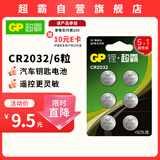 超霸（GP）CR2032纽扣电池6粒3V锂电池 适用大众奥迪现代等汽车钥匙手表遥控器电子秤万年历电子电池