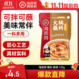 海底捞火锅蘸料 香辣味火锅蘸料120g 凉拌菜拌面 烧烤家用调味料芝麻酱