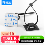 开博尔 尼龙扎线带 3M背胶固定座扎带 自粘电线理线器线扣 固定夹线卡子 整理带固线夹 50套