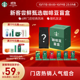 星巴克（Starbucks）新客尝鲜咖啡豆盲盒1袋 新鲜烘焙100%阿拉比卡豆 手冲黑咖啡200g