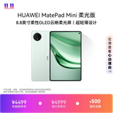 HUAWEI支持教育优惠 MatePad Mini 柔光版华为平板电脑小平板大手机SIM卡版通话旅行搭子12+512GB 云杉绿
