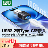 绿联USB3.2公转Type-C母转接头支持降噪耳机电脑转USB-C口适用MacBooK苹果笔记本 USB3.2转Type-C-爆款推荐磨砂黑