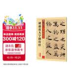 墨点字帖 唐褚遂良大字阴符经 楷书临摹毛笔书法字帖碑帖  传世碑帖精选 繁体旁注 褚体书法基础入门