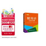 惯用语2800条（口袋本）2021最新版 便携实用 汉语学习 汉语词典  谜语谚语 惯用语 绕口令词典