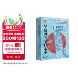 华文全球史072·早稻田大学日本史（卷七）：室町时代