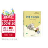 希腊神话故事（彩插版）快乐读书吧四年级上册推荐阅读